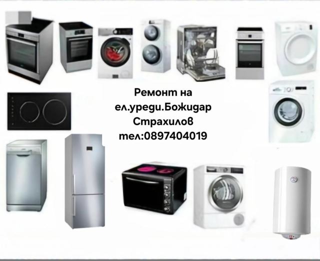 Ремонт на домакинска техника в Перник — снимка от работата на Божидар Страхилов